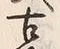 Chữ 古