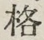 글자 格