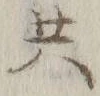 글자 共