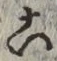 글자 こ