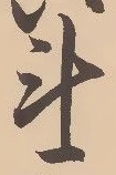글자 斗