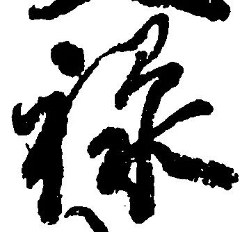禄 위치 확인됨