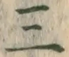 文字三