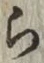 字ら