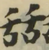 𦧵の位置