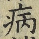 글자 病