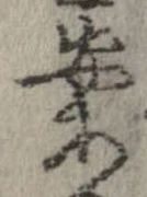 案，已得其位
