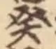 글자 癸