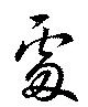 處の位置