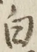 글자 白