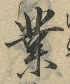 글자 業