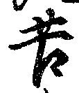 位置定マレル苦