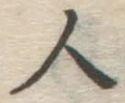 글자 人