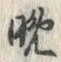 글자 晩