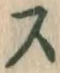 글자 ス