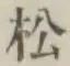 글자 松
