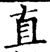 글자 直