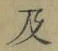 文字及