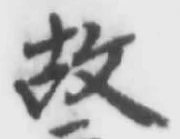 글자 故