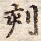 刻の位置