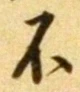 文字不