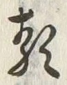 글자 類