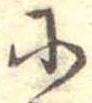 𛂋の位置