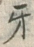 文字牙