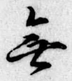 無の位置