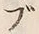 文字ブ