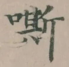 嘶 위치 확인됨