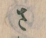 已定位𛀿
