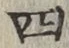 글자 四