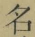 Chữ 名