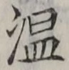 글자 温