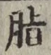 Chữ 脂