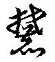 麓 위치 확인됨