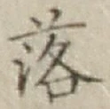 글자 落