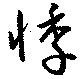 悸の位置