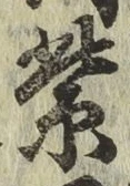 글자 紫