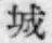 글자 城