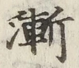 글자 漸