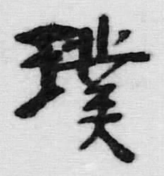 글자 頭