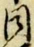 글자 同