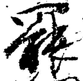 罷 위치 확인됨
