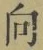 글자 向