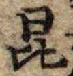 Located 昆