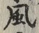 글자 風