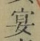 글자 宴