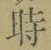 字時